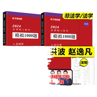 新版 华研法硕2027法律硕士联考模拟1000题 民法学于越刑法赵逸凡法制史法理学基础配套练习 考试分析法学非法学2026