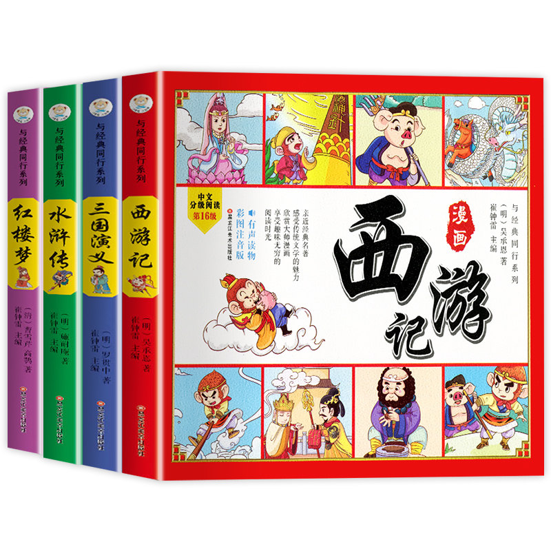 四大名著连环画全套4册