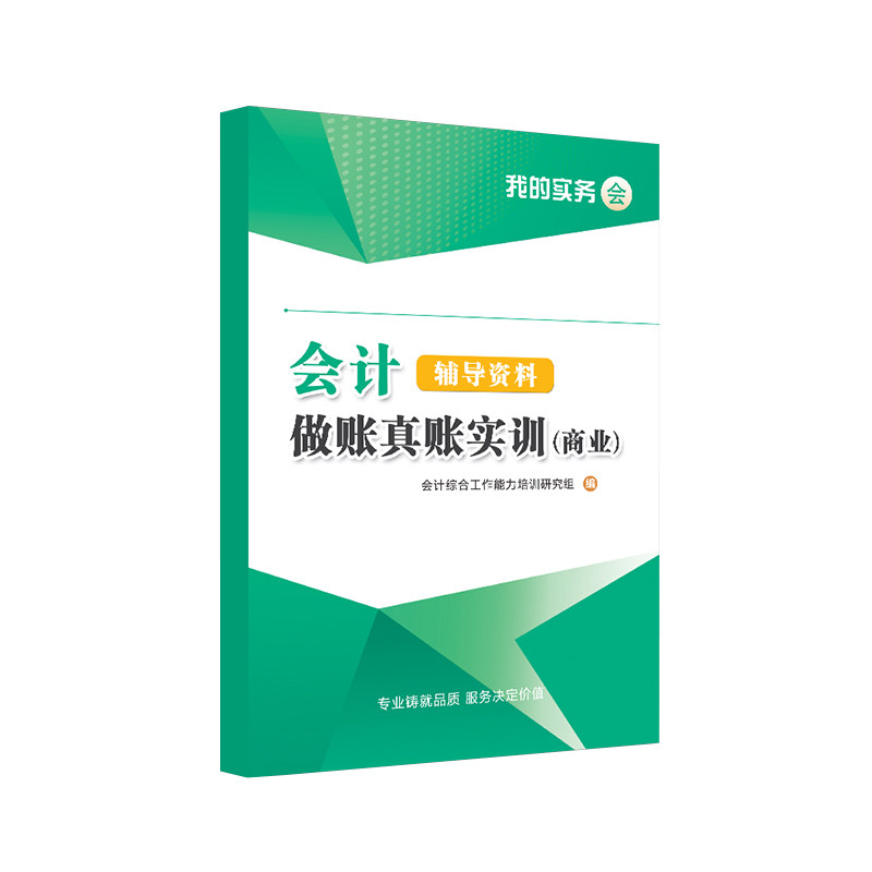 会计做账真账实训书籍贸企商业实务实操作上岗实战宝典资料材教程模拟练习电脑册手工帐盘记账本全套凭证零基础学出纳报税财务具包