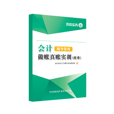 会计做账真账实训书籍教材商业企业实务实操宝典教程资料模拟电算化脑手工帐战盘记账本全套凭证学出纳报税手册财务软件处理工具包