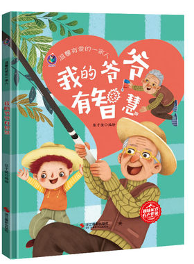 我的爷爷有智慧 温馨有爱的一家人 我爱我家绘本关于家庭成员家人们 A4精装硬壳绘本幼儿园亲子阅读的儿童绘本3到6岁幼儿 小中大班
