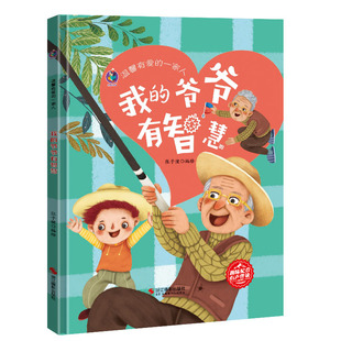 我的爷爷有智慧 温馨有爱的一家人 我爱我家绘本关于家庭成员家人们 A4精装硬壳绘本幼儿园亲子阅读的儿童绘本3到6岁幼儿 小中大班