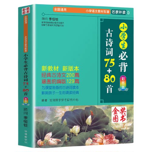 【正版包邮】小学生必背古诗词75+80首  人教版彩图注音小学生必备古诗75首 古诗词大全集古诗书1-6年级必背教辅书籍古诗词75十80