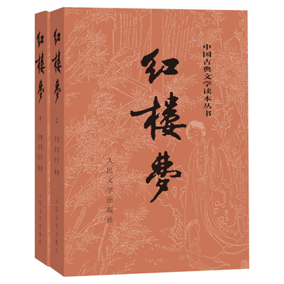 红楼梦 曹雪芹 四大名著人民文学出版社西游记水浒传三国演义青少年版无障碍阅读初中生小学生学校推荐阅读 新华书店正版图书籍