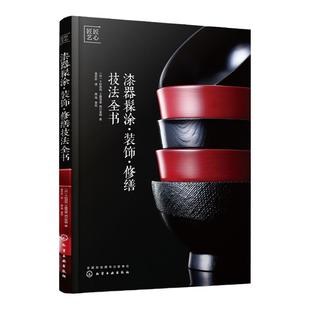 正版 漆器髹涂装饰修缮技法全书 木器修饰技法教程书籍 漆器装饰陶器修缮复原漆器保养使用方法大全 油漆工艺木工DIY上漆技法教程