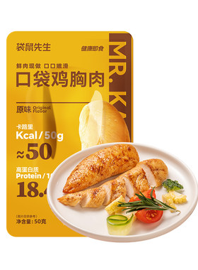 袋鼠先生鸡胸肉开袋即食口袋健身代餐零食高蛋白50g*20袋