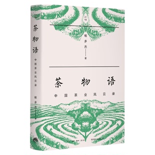 签名本 茶物语：中国茶业风云录 杨多杰 著 三联书店旗舰店