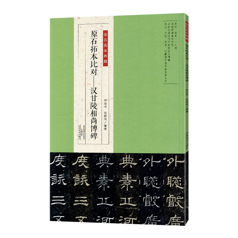 学海轩 原石拓本比对汉甘陵相尚博碑金石拓本典藏图版高清附译文附名家临本和评论隶书毛笔书法临摹鉴赏收藏教程东汉隶书毛笔字帖