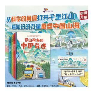 当当网正版童书 穿山跨海的中国奇迹 全9册 机械道路桥梁地理类 科普类绘本书籍儿童一二三年级课外阅读书6-7-8-9岁百科全书启蒙书