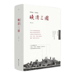 晚清三国 李洁 舌尖上总导演陈晓卿推荐 实地探寻中日俄“三国演义” 太后、天皇、沙皇的日俄战争 中国历史战争 理想国图书旗舰店