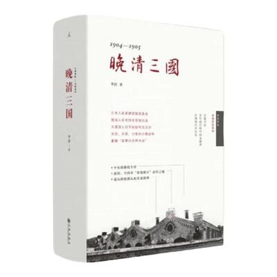 晚清三国 李洁 舌尖上总导演陈晓卿推荐 实地探寻中日俄“三国演义” 太后、天皇、沙皇的日俄战争 中国历史战争 理想国图书旗舰店