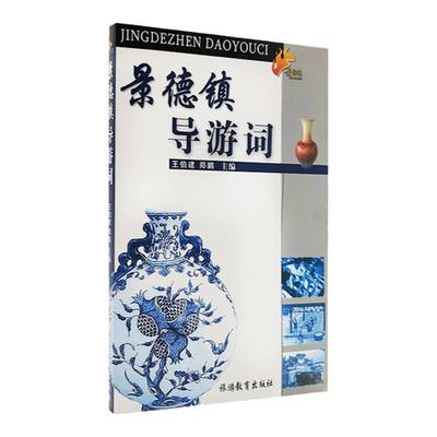 景德镇导游词江西地区导游词书