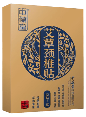 中葆堂艾草贴颈椎贴艾灸贴12贴