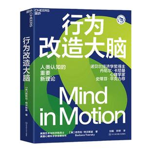【湛庐旗舰店】行为改造大脑 美国心理学会前会长新认知理论行为身体是思维方式的基础心理学行为学社会认知书籍