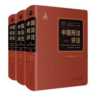 正版全3卷 中国刑法评注 北京大学出版社 法律实务书籍 中华人民共和国刑法注释全书 陈兴良规范刑法学 刑法学张明楷 实务刑法评注