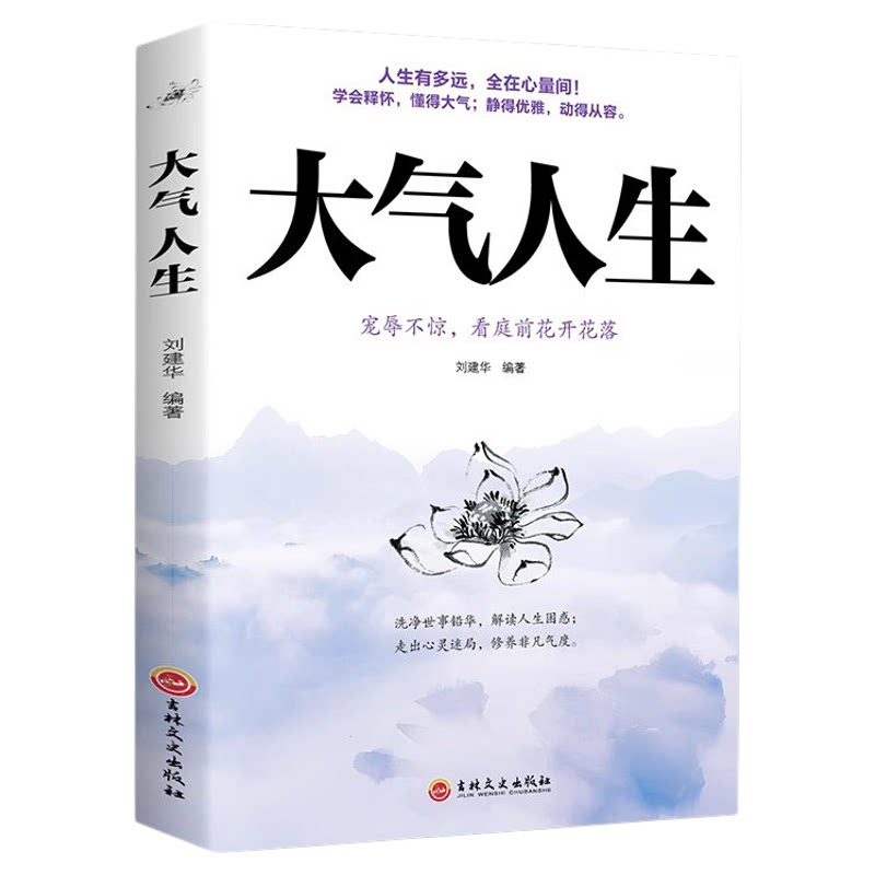 大气人生正版书做人要大气 全在心量间人有大气 方成大器做人做事要有肚量气量 志向远大心胸宽广成功励志书解读人生困惑宠辱不惊