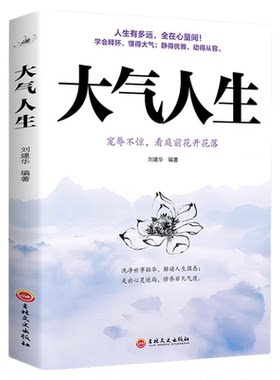 大气人生正版书做人要大气 全在心量间人有大气 方成大器做人做事要有肚量气量 志向远大心胸宽广成功励志书解读人生困惑宠辱不惊