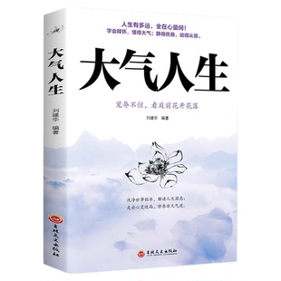 大气人生正版书做人要大气 全在心量间人有大气 方成大器做人做事要有肚量气量 志向远大心胸宽广成功励志书解读人生困惑宠辱不惊