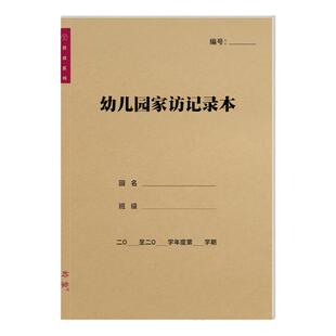 幼儿园家访记录本家庭访问形式访问时间登记本子幼师配套管理手册
