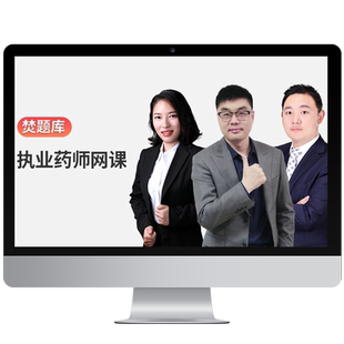 2026年执业药药师视频网课课件西药中药师精讲班课程法规杨树高峰