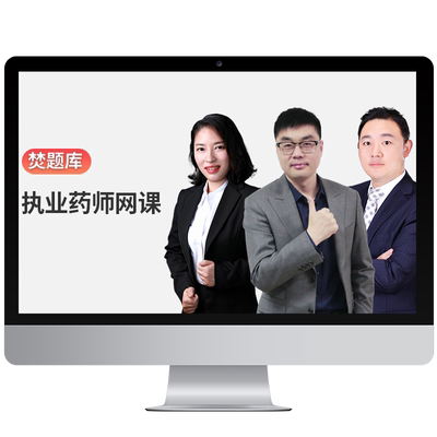 2026年执业药药师视频网课课件西药中药师精讲班课程法规杨树高峰