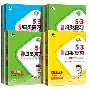 2026春新版53单元归类复习讲解版小学一年级二年级三年级四五六年级上册语文数学英语人教苏教北师大版五三归类专项同步训练习题册