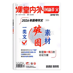 2025-2026年课堂内外创新作文独唱团  高考作文破圈素材标杆范文一类文 高考优秀作文详情全国一卷版高一二三备考2026 高中版专刊