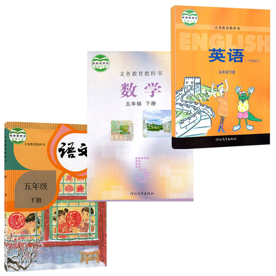 冀教版五年级下册语数英课本