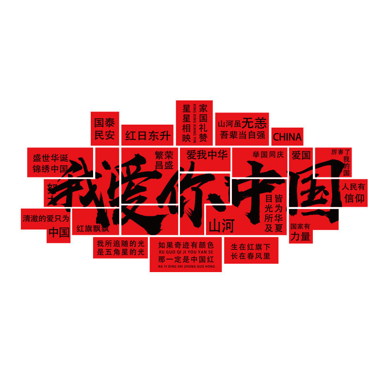 国庆我爱你中国红色户外墙贴