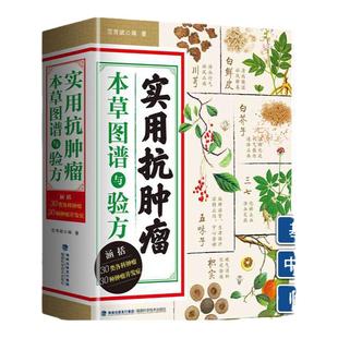 1正版实用抗肿瘤本草图谱与验方 抗肿瘤中药书 中医治疗肿瘤并发症 中医治病 中医治癌症 抗癌中医处方 中药临床 书籍