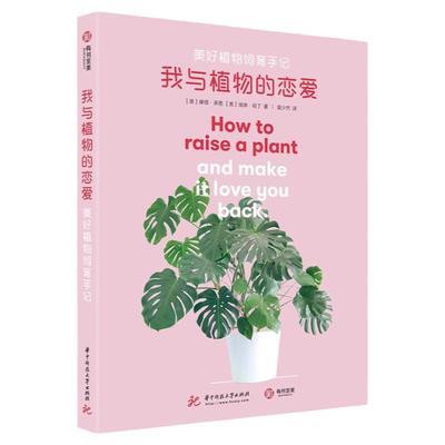 我与植物的恋爱 美好植物饲育手记 新手植物栽培生活观赏园艺风格书生活艺术书 绿植盆栽花卉园艺植物与养护技巧有书至美