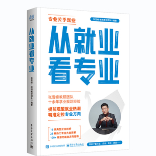 峰阅从就业看专业抖音同款选专业高考志愿填报从小规划大学手把手教你指南新华书店旗舰店升学高中生指导提前未来热门