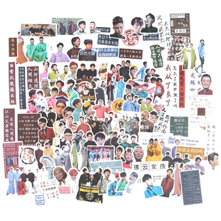 手帐贴纸明星德云社周边秦霄贤张云雷周九良孟鹤堂日记手机装饰贴