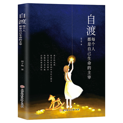 【官方正版】自渡：每个人都是自己生命的主宰多角度教你学会自渡内耗自救手册 没有灯火的时候也要做自己的星星就算碎掉也很好看