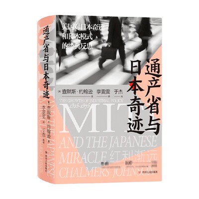 通产省与日本奇迹 查默斯·约翰逊 著 经济