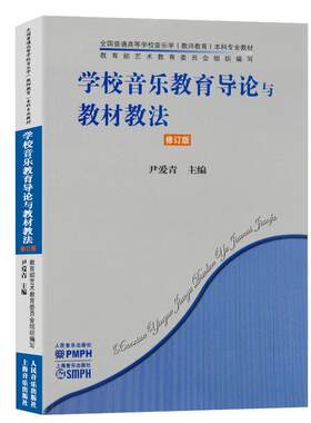学校音乐教育导论与教材教法(修订版)人民音乐普通高等音乐学教师育本科专业教学指导技巧基础尹爱青编辅导工具书籍RMYY云图推荐