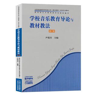 学校音乐教育导论与教材教法(修订版)人民音乐普通高等音乐学教师育本科专业教学指导技巧基础尹爱青编辅导工具书籍RMYY云图推荐