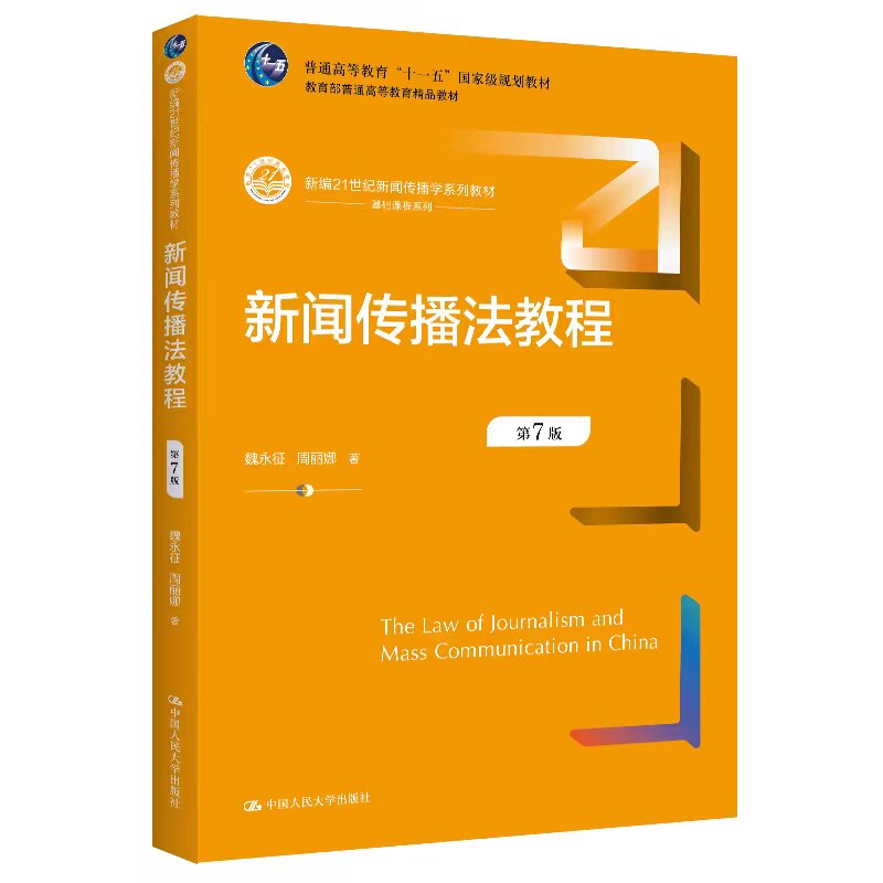 正版新闻传播法教程第7版人大社