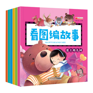 看图编故事全6册幼儿园专用绘本阅读说话讲话3到6岁儿童语言表达训练启蒙早教小班中班大班学前班幼小衔接一日一练接教材全套书籍
