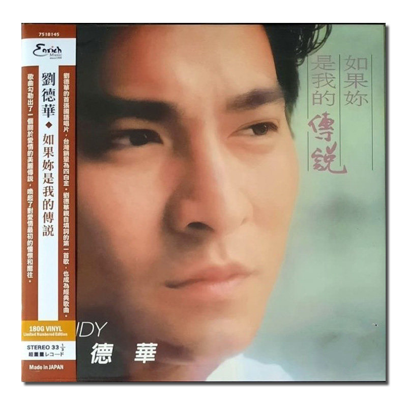 【原装进口】刘德华 如果你是我的传说 限量随机编号 LP黑胶唱片