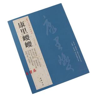 康里巙巙 历代名家书法经典 繁体旁注跋赵孟頫道德经奉记帖谪龙说卷临十七帖秋夜感怀诗卷柳宗元毛笔字帖
