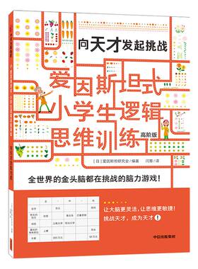 【5-12岁】爱因斯坦式 小学生逻辑思维训练 向天才发起挑战 爱因斯坦研究会 脑力训练 逻辑思维 中信出版社童书 正版书籍