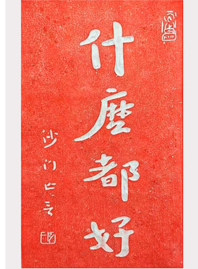 《什么都好》拓片纯手工朱砂拓印