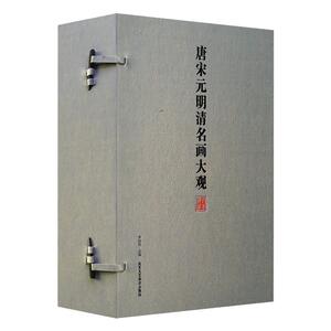 全套5册唐宋元明清名画大观