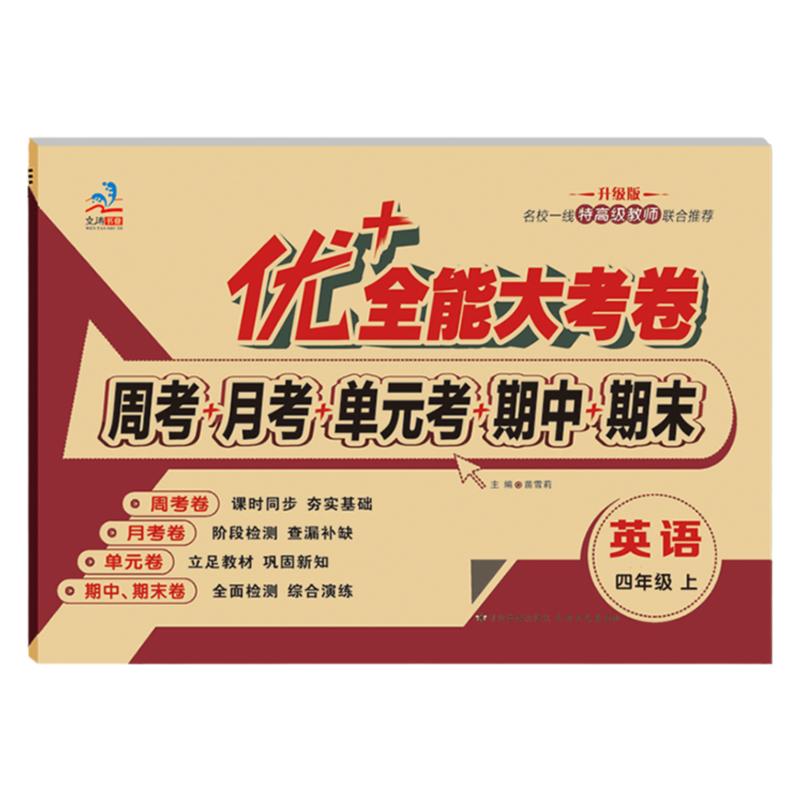 优+全能大考卷四年级试卷