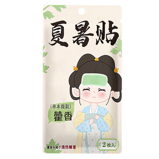 藿香降温冰凉贴冰贴清凉冷敷防中暑夏日解暑神器手机退热物理散热