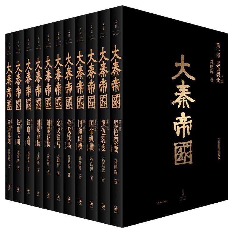大秦帝国全套共11册正版(全新插图珍藏版) 孙皓晖著《大秦赋》电视剧原著大秦帝国之黑色裂变中国长篇历史小说畅销书籍包邮