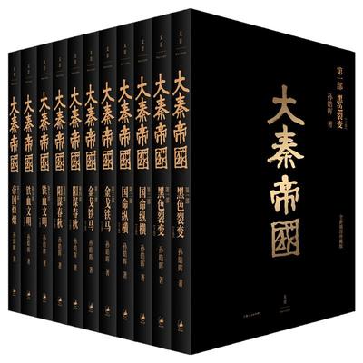 大秦帝国全套共11册正版(全新插图珍藏版) 孙皓晖著《大秦赋》电视剧原著大秦帝国之黑色裂变中国长篇历史小说畅销书籍包邮