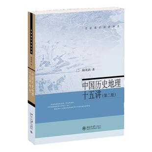 中国历史地理十五讲 第二版第2版 名家通识讲座书系 韩茂莉 北京大学出版社9787301338209