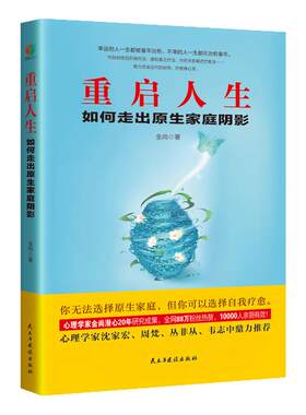 《重启人生：如何走出原生家庭阴影》 代际创伤五阶段疗法+虚拟爱之疗法  原生家庭疗愈指南 心理学家推荐  附10000人亲测有效案例